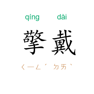 擎戴