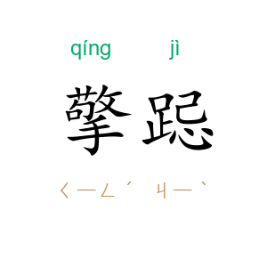 擎跽