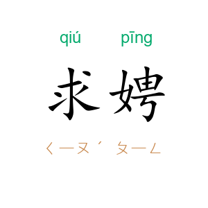 求娉