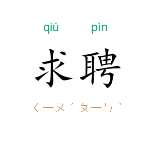 求聘