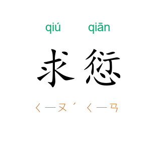 求愆