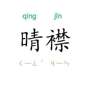 晴襟