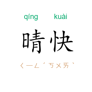 晴快