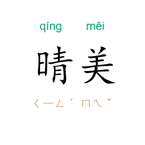晴美