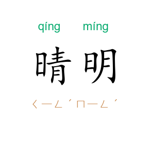 晴明
