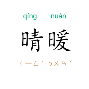 晴暖