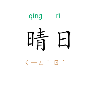 晴日