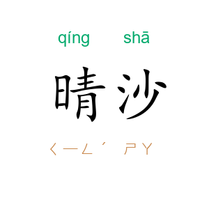 晴沙