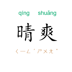 晴爽