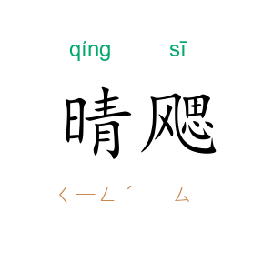 晴飔