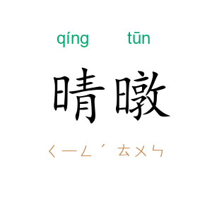晴暾