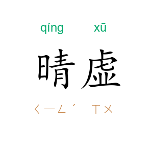 晴虚