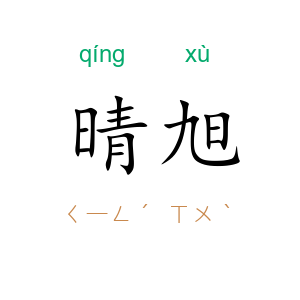晴旭