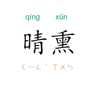 晴熏