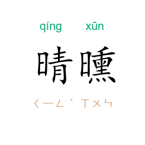 晴曛