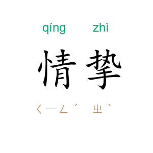 情挚