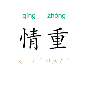 情重