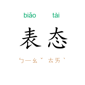 表态