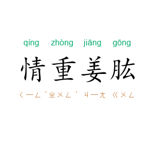 情重姜肱