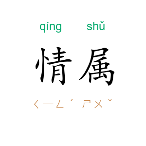 情属