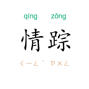 情踪