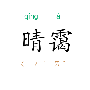 晴霭