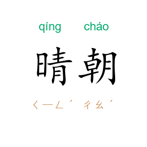 晴朝