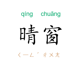 晴窗
