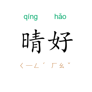 晴好