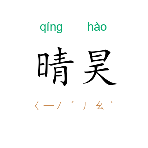 晴昊