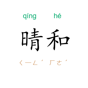 晴和
