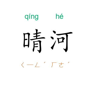 晴河