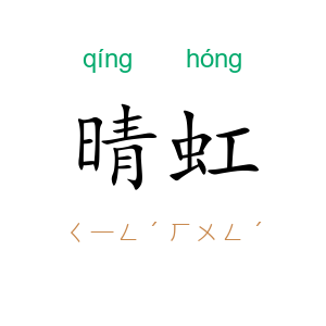 晴虹