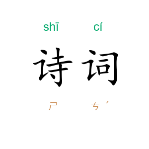 诗词