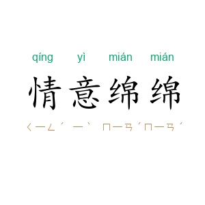 情意绵绵
