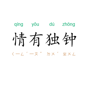 情有独钟