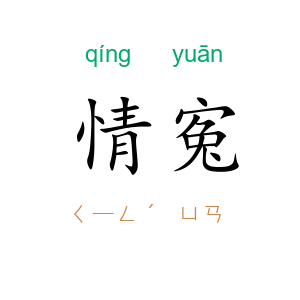 情寃