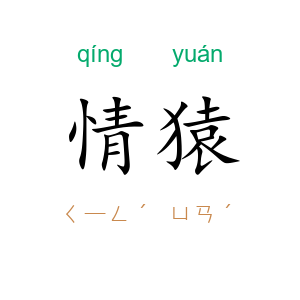 情猿
