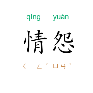 情怨