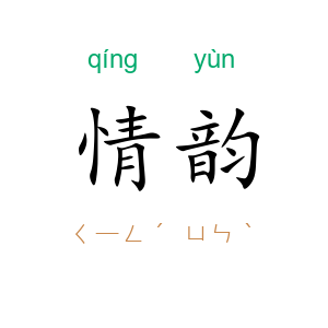 情韵