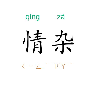 情杂