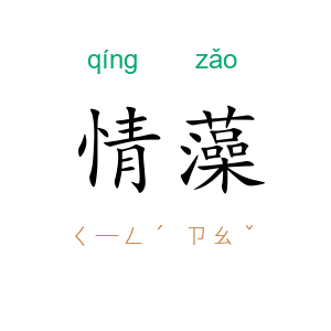 情藻