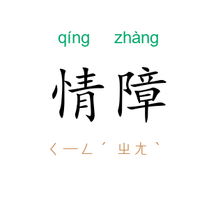 情障