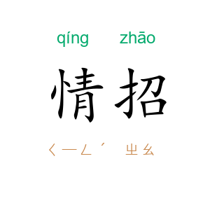 情招
