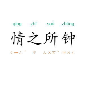 情之所钟