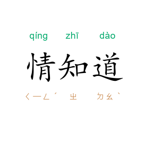 情知道