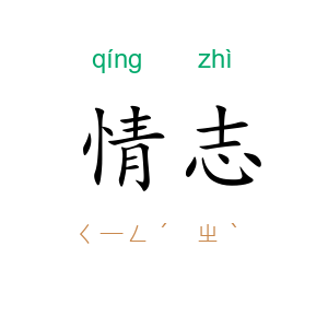 情志