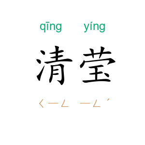 清莹