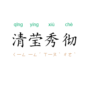 清莹秀彻