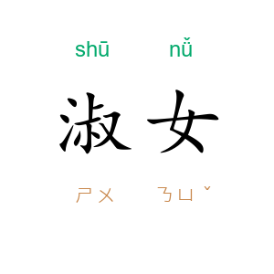 淑女